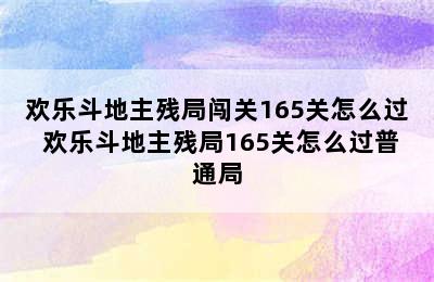 欢乐斗地主残局闯关165关怎么过 欢乐斗地主残局165关怎么过普通局